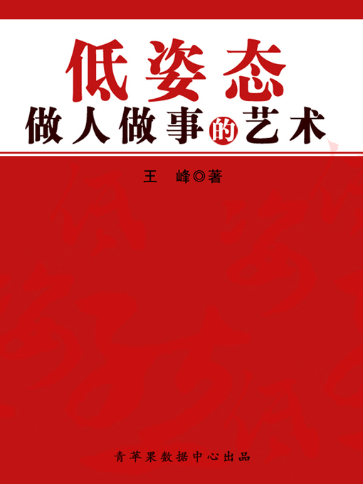 Title details for 低姿态做人做事的艺术 by 王峰 - Wait list